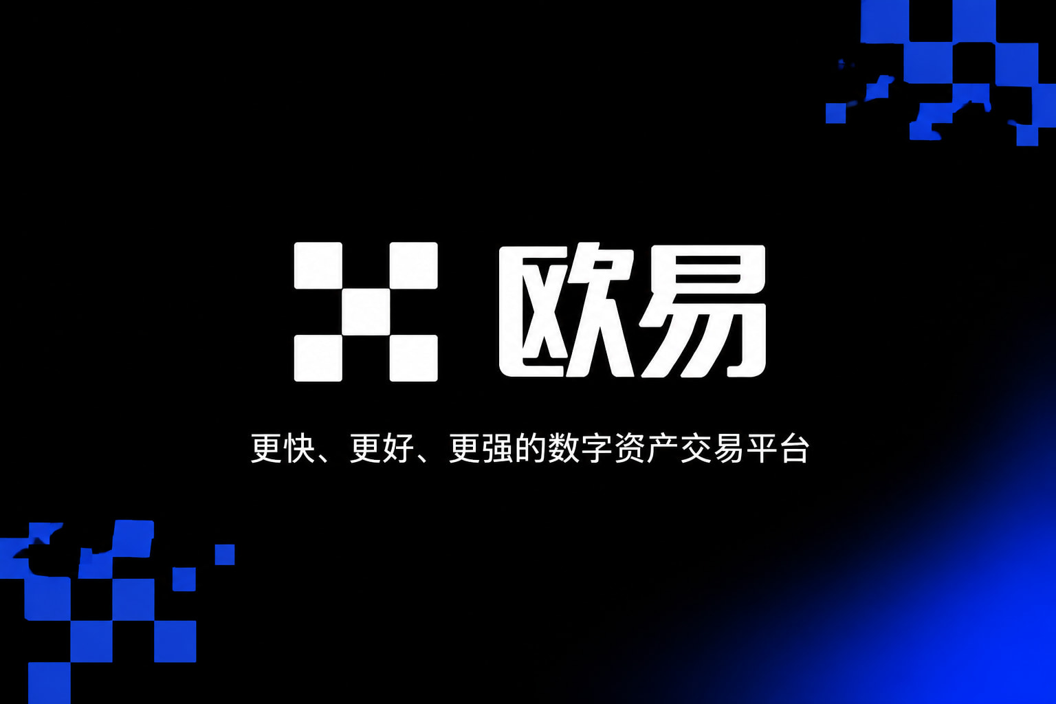 欧交易所app官网下载安全App下载界面